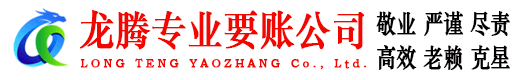 信州龙腾讨债公司